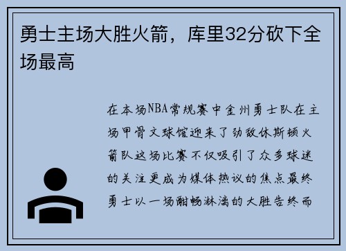 勇士主场大胜火箭，库里32分砍下全场最高