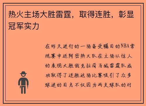 热火主场大胜雷霆，取得连胜，彰显冠军实力