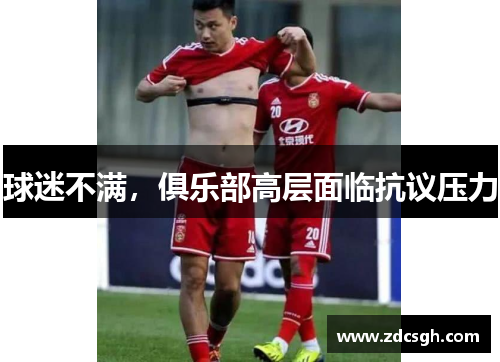 球迷不满，俱乐部高层面临抗议压力