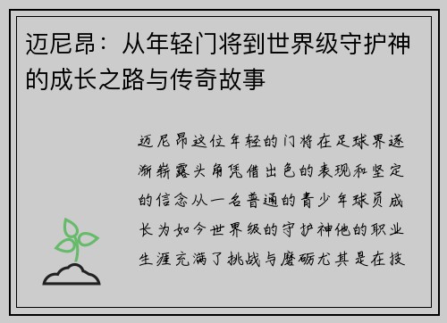 迈尼昂：从年轻门将到世界级守护神的成长之路与传奇故事